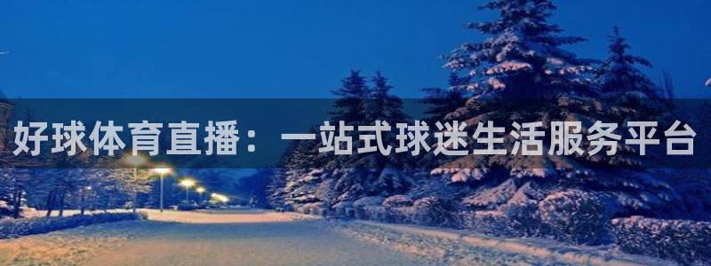 so米足球比赛直播：好球体育直播：一站式球迷生活服务平台