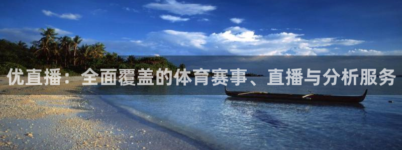 so米体育直播网站：优直播：全面覆盖的体育赛事、直播与分析服务