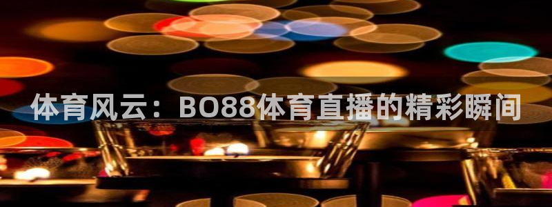 so米篮球直播：体育风云：BO88体育直播的精彩瞬间