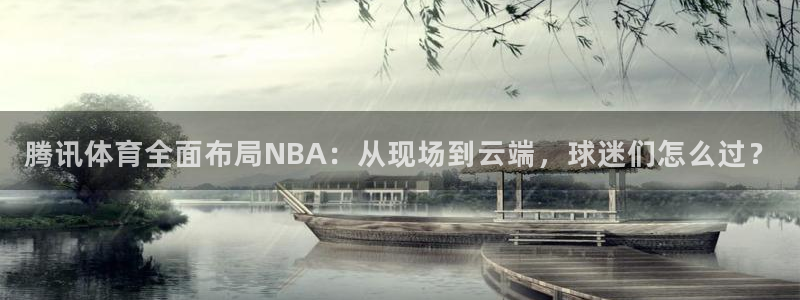 so米足球直播吧：腾讯体育全面布局NBA：从现场到云端，球迷们怎么过？