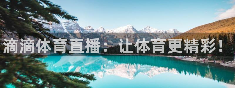 so米直播体育平台直播：滴滴体育直播：让体育更精彩！