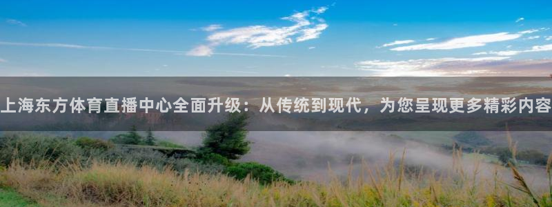 so米体育篮球直播在线：上海东方体育直播中心全面升级：从传统到现代，为您呈现更多精彩内容