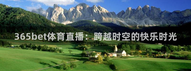 so米体育直播在线观看直播网页版：365bet体育直播：跨越时空的快乐时光